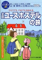 全国ユースホステルの旅 - ひとりでもだれでも泊まれる ブルーガイドニッポンα （第７版）