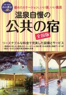 温泉自慢の公共の宿 - 優れたロケーション、いい湯、いい風呂 ブルーガイドニッポンα （第６版）
