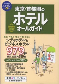 東京・首都圏のホテルオールガイド ブルーガイドニッポンα （第７版）