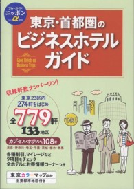 東京・首都圏のビジネスホテルガイド ブルーガイドニッポンα （第７版）