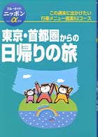 ブルーガイドニッポンα<br> 東京・首都圏からの日帰りの旅 （第２改訂版）