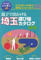 ブルーガイドニッポンα<br> 親子で出かける埼玉遊び場カタログ―子どもと思いっきり楽しむ県内のエンジョイ・スポット３００ （第１改訂版）