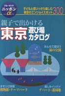 親子で出かける東京遊び場カタログ ブルーガイドニッポンα （第１改訂版）