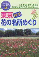 東京四季花の名所めぐり ブルーガイドニッポンα