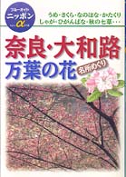 奈良・大和路万葉の花名所めぐり ブルーガイドニッポンα