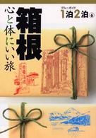 ブルーガイド１泊２泊<br> 箱根―心と体にいい旅