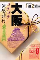 ブルーガイド１泊２泊<br> 大阪―コテコテ実感旅行