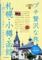 ブルーガイド　プチ贅沢な旅<br> 札幌・小樽・函館