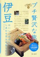 ブルーガイド　プチ贅沢な旅<br> 伊豆
