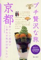 ブルーガイド　プチ贅沢な旅<br> 京都