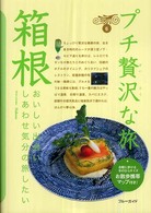 ブルーガイド　プチ贅沢な旅<br> 箱根 （第２版）
