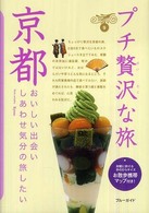 ブルーガイド　プチ贅沢な旅<br> 京都 （第４版）