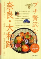 ブルーガイド　プチ贅沢な旅<br> 奈良・大和路 （第３版）