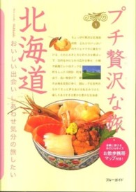 ブルーガイド　プチ贅沢な旅<br> 北海道 （第４版）