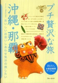 ブルーガイド　プチ贅沢な旅<br> 沖縄・那覇