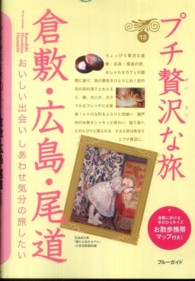 ブルーガイド　プチ贅沢な旅<br> 倉敷・広島・尾道 （第３版）