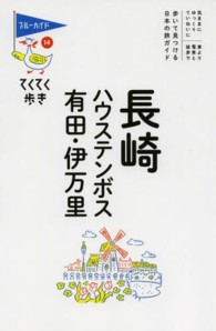 ブルーガイド　てくてく歩き<br> 長崎・ハウステンボス・有田・伊万里 （第７版）