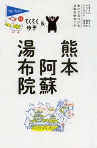 ブルーガイド　てくてく歩き<br> 熊本・阿蘇・湯布院 （第６版）
