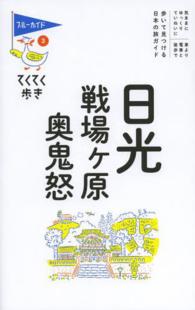 ブルーガイド　てくてく歩き<br> 日光・戦場ヶ原・奥鬼怒 （第８版）