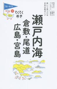 瀬戸内海 - 倉敷・尾道・広島・宮島 ブルーガイド （第８版）