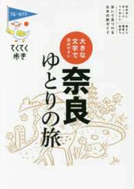 奈良ゆとりの旅 - 大きな文字で読みやすい ブルーガイド・てくてく歩き