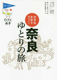 大きな文字で読みやすい奈良ゆとりの旅 ブルーガイド・てくてく歩き