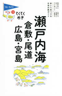 瀬戸内海倉敷・尾道・広島・宮島 ブルーガイド・てくてく歩き