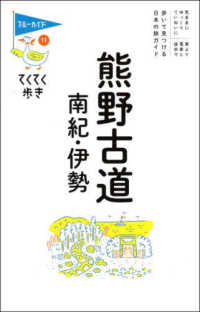 熊野古道・南紀・伊勢 ブルーガイド・てくてく歩き