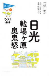 日光・戦場ヶ原・奥鬼怒 ブルーガイド・てくてく歩き （第１０版）