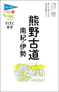 ブルーガイド・てくてく歩き<br> 熊野古道・南紀・伊勢 （第９版）