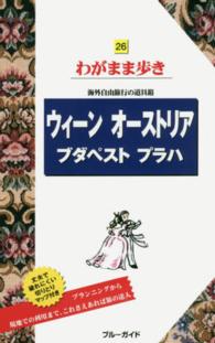 ウィーン　オーストリア　ブダペスト　プラハ ブルーガイド （第８版）