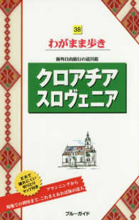 クロアチア　スロヴェニア ブルーガイド （第３版）