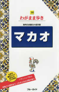 マカオ - 海外自由旅行の道具箱 ブルーガイド　わがまま歩き　３９