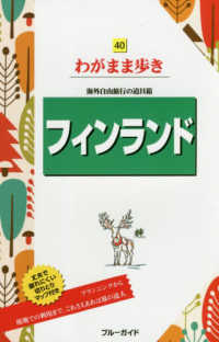 フィンランド - 海外自由旅行の道具箱 ブルーガイド　わがまま歩き　４０