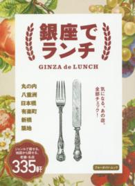 ブルーガイド・ムック<br> 銀座でランチ - 丸の内　八重洲　日本橋　有楽町　新橋　築地