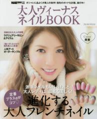 ブルーガイド・グラフィック<br> 大人ヴィーナスネイルＢＯＯＫ - 指先から美しくなりたい！大人レディのためのネイルア