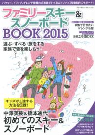 ブルーガイド・グラフィック<br> ファミリースキー＆スノーボードＢＯＯＫ 〈２０１５〉 - 遊ぶ・すべる・旅をする。家族で雪を楽しもう！