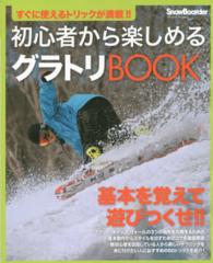 ブルーガイド・グラフィック<br> 初心者から楽しめるグラトリＢＯＯＫ