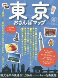ブルーガイド・ムック<br> 東京おさんぽマップ