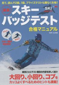 最新スキーバッジテスト合格マニュアル ブルーガイド・グラフィック