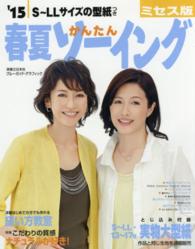 ブルーガイド・グラフィック<br> 春夏かんたんソーイング 〈’１５〉 - ミセス版