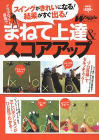ブルーガイド・グラフィック<br> プロゴルファー目線でまねて上達＆スコアアップ - スイングがきれいになる！結果がすぐ出る！