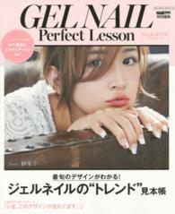 ジェルネイルＰｅｒｆｅｃｔ　Ｌｅｓｓｏｎ 〈最旬のデザインがわかる！ジェル〉 ブルーガイド・グラフィック