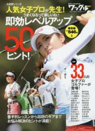 即効レベルアップ５０ヒント！ - 人気女子プロが先生！ ブルーガイド・グラフィック