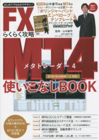 ＦＸ　ＭＴ４らくらく攻略使いこなしＢＯＯＫ - 〈４．００　Ｂｕｉｌｄ８４０～〉対応 ブルーガイド・グラフィック