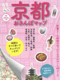 ブルーガイド・ムック<br> 京都おさんぽマップ