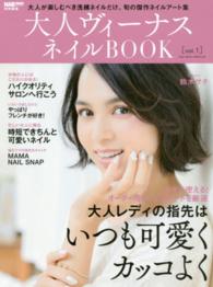 ブルーガイド・グラフィック<br> 大人ヴィーナスネイルＢＯＯＫ 〈ｖｏｌ．１〉 大人レディのネイルはいつも可愛くカッコよく。洗練のネイルアー