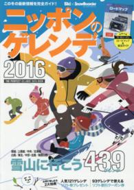 ブルーガイド・グラフィック<br> ニッポンのゲレンデ 〈２０１６〉 - 関越／上信越／中央／北海道／白馬／東北／中京・北陸