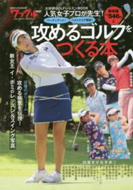 攻めるゴルフをつくる本 - 人気女子プロが先生！ ブルーガイド・グラフィック