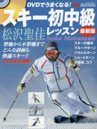 ＤＶＤでうまくなる！スキー初中級レッスン - 整地から不整地までどんな斜面も快適スキー！！ ブルーガイド・グラフィック （最新版）